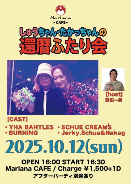 写真：しゅうちゃん・たかっちゃんの還暦ふたり会