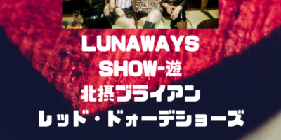 写真：LUNAWAYS初企画ライブ  「♡バレンタイン過ぎても愛がいっぱい♡」