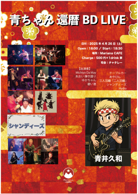 写真：青ちゃん 還暦BD LIVE