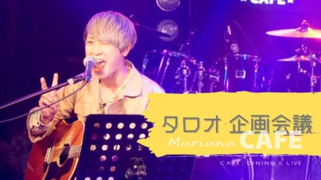 写真:「タロオ 企画会議 vol.2」