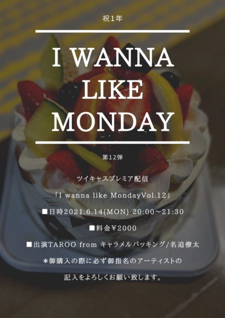 写真：I wanna Like Monday Vol.12 [無観客配信ライブ]