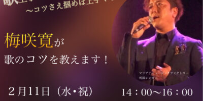 写真：梅咲寛 ボーカルクリニック