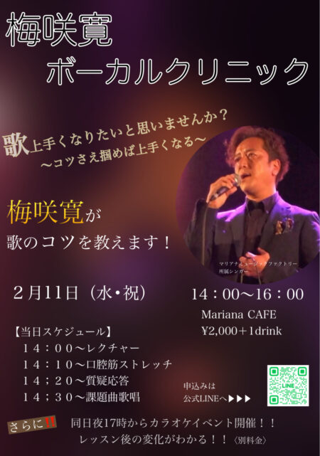 写真：梅咲寛 ボーカルクリニック