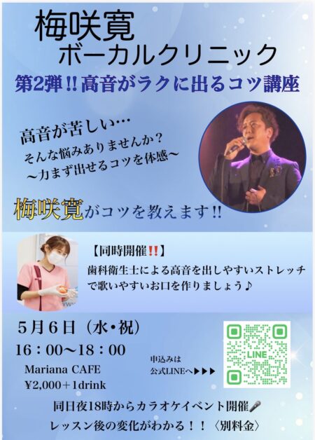 写真：梅咲寛ボーカルクリニック