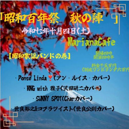 写真：「昭和百年祭~秋の陣~」 【昭和歌謡バンドの巻】