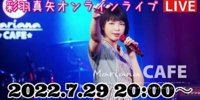 写真:彩羽真矢オンラインライブ