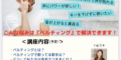 写真:ベルティング発声法ワークショップ