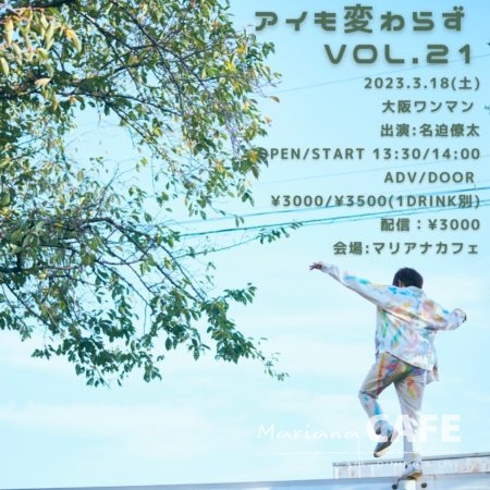 写真:アイも変わらず Vol.21